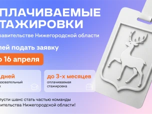 Стартовал конкурсный отбор на участие в оплачиваемых стажировках  правительства Нижегородской области